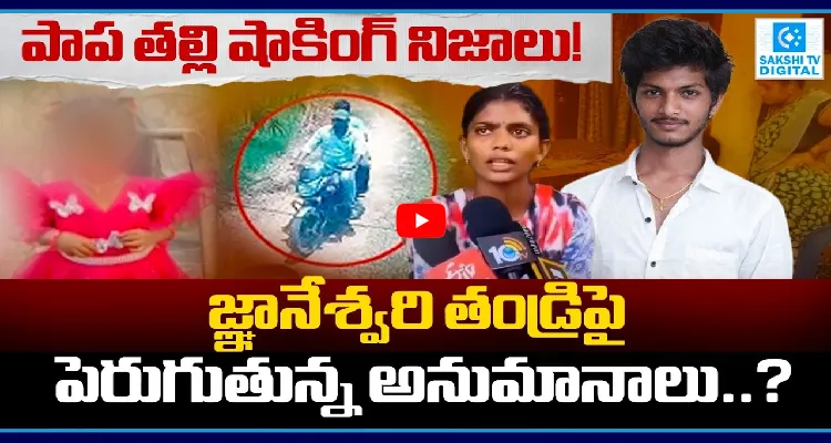 పాప తల్లి షాకింగ్ నిజాలు! జ్ఞానేశ్వరి తండ్రిపై పెరుగుతున్న అనుమానాలు..?