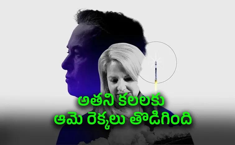 ట్రిలియనీర్‌ మస్క్‌ వెనుక.. ఆ లేడీబాస్‌!