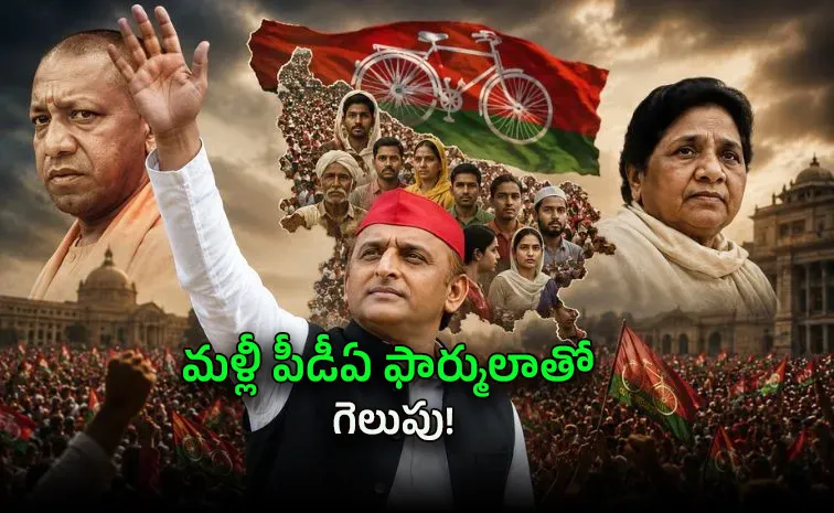 2027 యూపీ ఎ‍న్నికల కోసం అఖిలేశ్‌ సూపర్ ప్లాన్.. అది ఇదే..