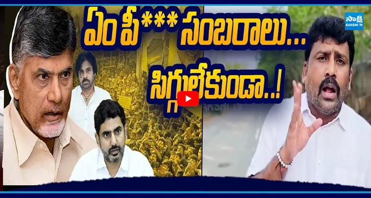 ఏం పీ*** సంబరాలు... సిగ్గులేకుండా..! కారుమూరి మాస్ ర్యాగింగ్