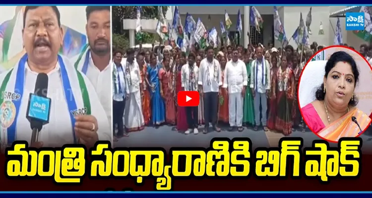 మంత్రి సంధ్యారాణికి బిగ్ షాక్ YSRCPలో చేరిన 320 TDP కుటుంబాలు