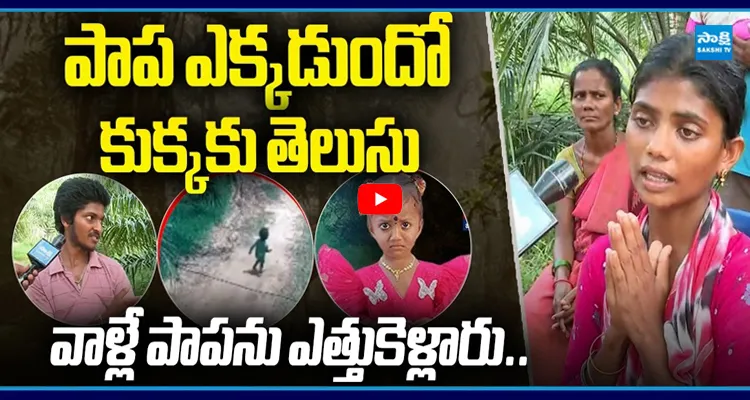 వాళ్లే పాపను ఎత్తుకెళ్లారు.. జ్ఞానేశ్వరి పేరెంట్స్ తో Exclusive