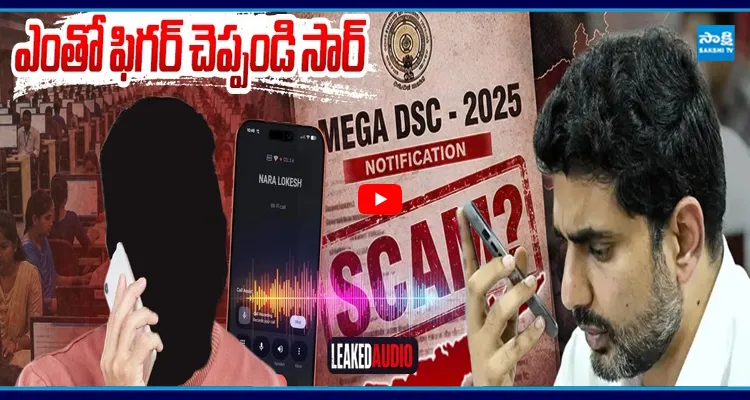 15 లక్షలు ఇస్తే జాబ్ మీ చెల్లికే.. సంచలన ఆడియోతో బయటపడ్డ లోకేష్ బండారం