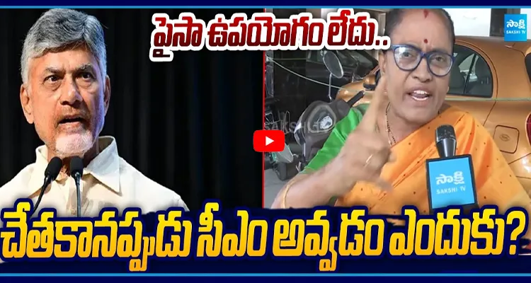 చేతకానప్పుడు సీఎం అవ్వడం ఎందుకు? బాబుపై మహిళ ఫైర్