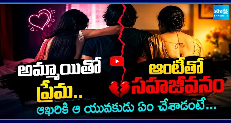 అమ్మాయితో ప్రేమ.. ఆంటీతో సహజీవనం