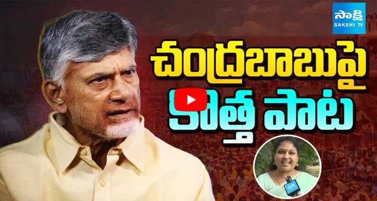 చంద్రబాబుపై కొత్త పాట