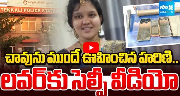 చావును ముందే ఊహించిన హరిణి.. లవర్ కి సెల్ఫీ వీడియో