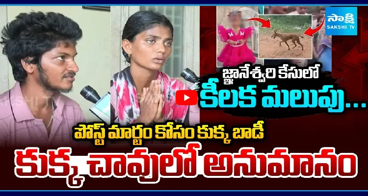 జ్ఞానేశ్వరి కేసులో కీలక మలుపు... కుక్క చావులో అనుమానం