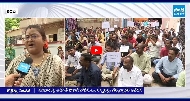కడప కార్పొరేషన్ వద్ద సచివాలయ ఉద్యోగుల ఆందోళన