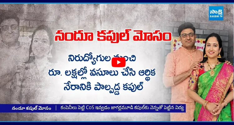 నందూస్ వరల్డ్ కేసులో అదిరిపోయే ట్విస్ట్.. మోసం వెనుక అసలు కారణం..?