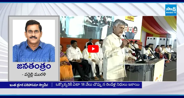 తల్లికి ఎగనామం.. బిడ్డలకు పంగనామం.. చేతులెత్తేసిన చంద్రబాబు