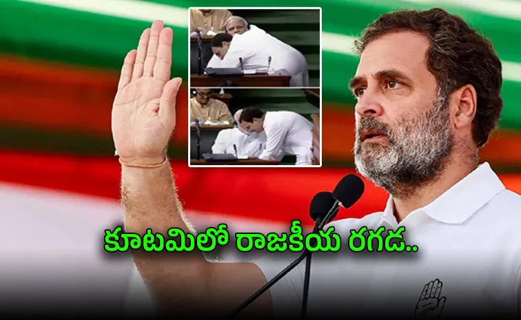 మాట జారిన రాహుల్‌.. ఇండియా కూటమిలో దుమారం
