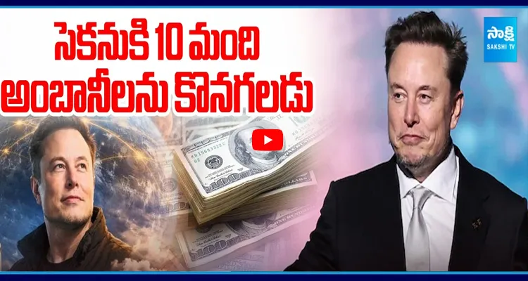 మాస్క్ ఆస్తిని ఖర్చు చేయాలంటే ఎన్ని వేల సంవత్సరాలు పడుతుందో తెలుసా