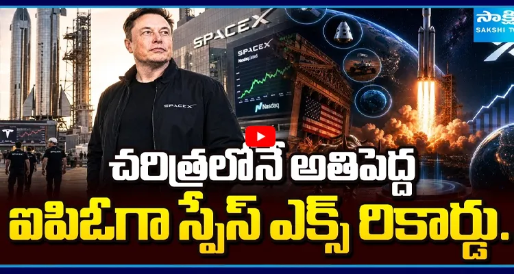 చరిత్రలోనే అతిపెద్ద ఐపిఓగా స్పేస్ ఎక్స్ రికార్డు..