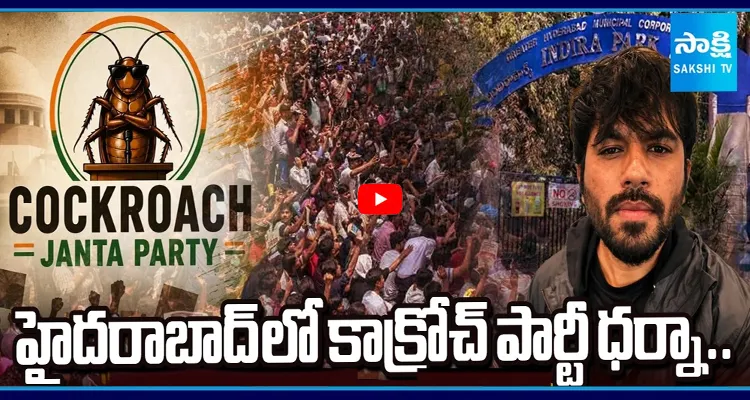 హైదరాబాద్ లో కాక్రోచ్ పార్టీ ధర్నా.. భారీగా పోటెత్తిన Gen-z