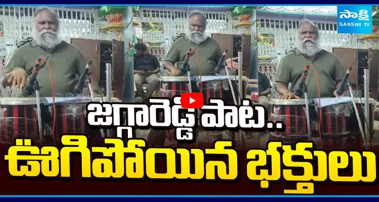 ఊగిపోయిన భక్తులు.. జగ్గారెడ్డి పాటకు 
