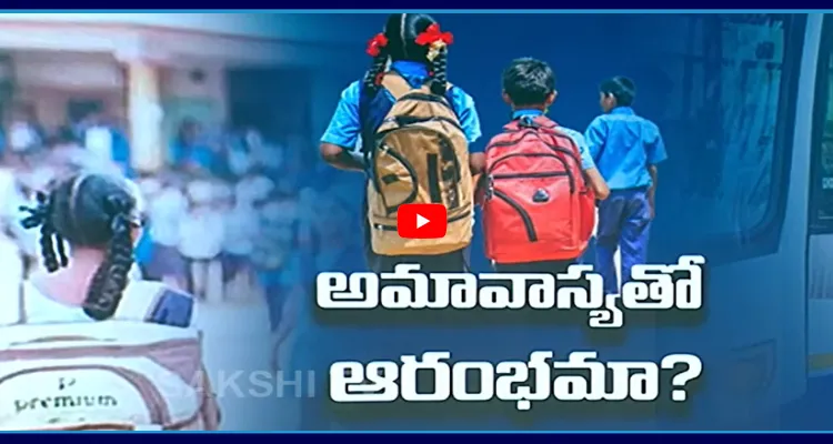 అమావాస్యతో విద్యార్థుల సంవత్సరం ఆరంభమా..?