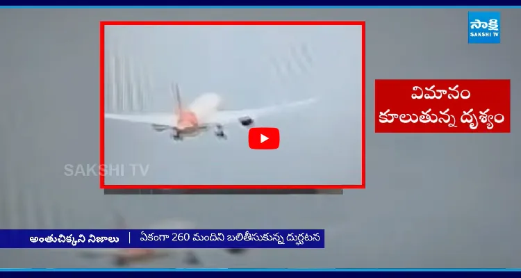 అంతుచిక్కని సంఘటన.. అహ్మదాబాద్ ఎయిర్ ఇండియా విమానం క్రాష్ పై బయటకు రాని నిజాలు
