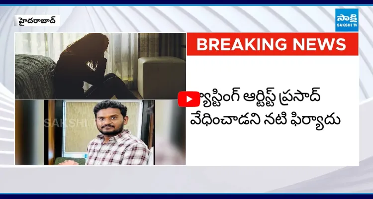 సినీ నటికి లైంగిక వేధింపులు.. క్యాస్టింగ్ ఆర్టిస్ట్ పై నటి ఫిర్యాదు