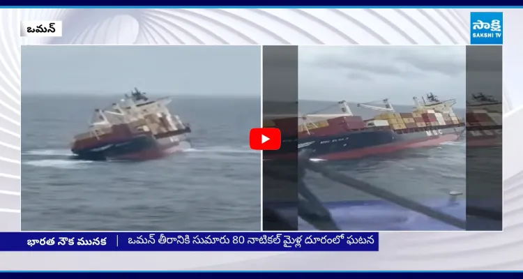 సముద్రంలో మునిగిన భారత నౌక.. 14 మంది భారతీయులు..!