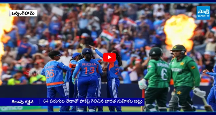 భారత్ చేతిలో పాకిస్తాన్ చిత్తు.. ఉమెన్స్ టీ20 వరల్డ్ కప్ విజయం..