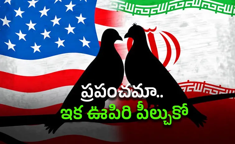 ముగిసిన ఇరాన్‌-అమెరికా యుద్ధం