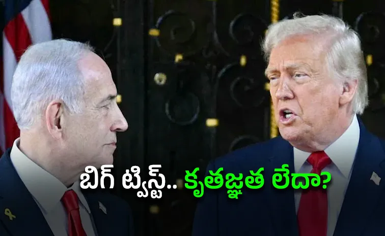 నెతన్యాహుపై ట్రంప్‌ సంచలన వ్యాఖ్యలు