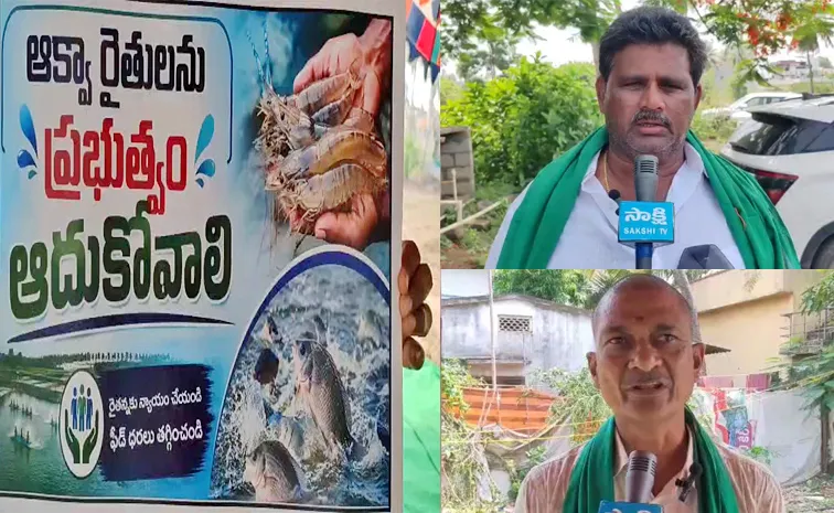 AP: ఆక్వా రైతుల ఆగ్రహ జ్వాలలు