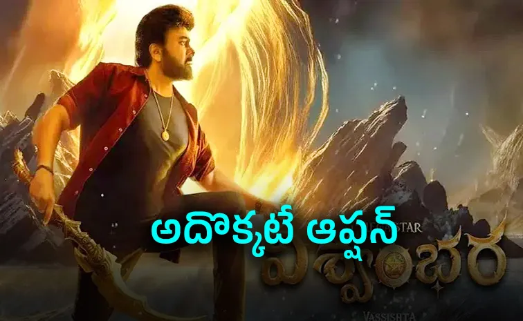 విశ్వంభరకు దారేది?.. అదొక్కటే కనిపిస్తోంది..!