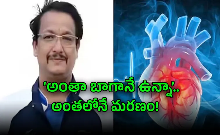 జస్పాల్ రాణా మృతి: గుండెపోటు విషయంలో బహుపరాక్‌!