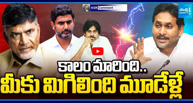 కాలం మారింది.. మీకు మిగిలింది మూడేళ్లే జనం మనసులో జగన్