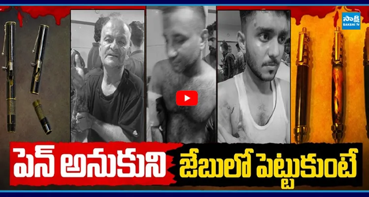 పెన్ అనుకుని జేబులో పెట్టుకుంటే అంతే సంగతులు..!