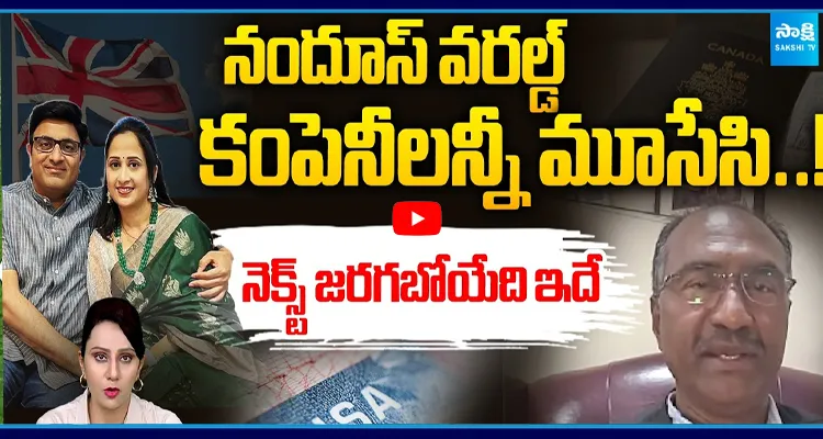 నందూస్ వరల్డ్ కంపెనీలన్నీ మూసేసి..! నెక్స్ట్ జరగబోయేది ఇదే