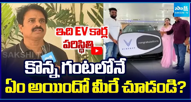 ఇది EV కార్ల పరిస్థితి... కొన్న గంటలోనే ఏం అయిందో మీరే చూడండి?