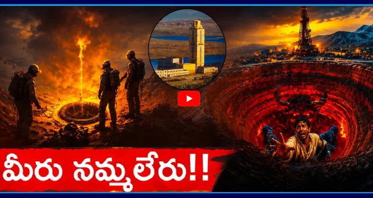 మీరు నమ్మలేరు!! రష్యాలో ఉన్న ఆ రంధ్రం నరకానికి ద్వారం, ఇది నిజం!