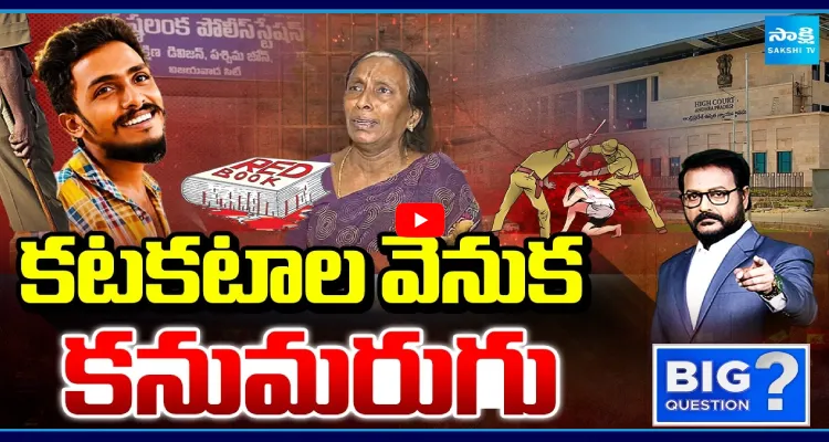 కటకటాల వెనుక కనుమరుగు