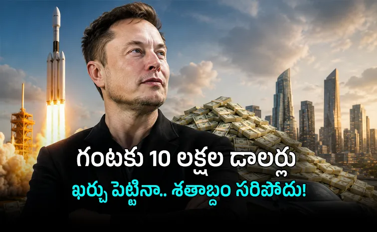 మస్క్‌ ఎంత ధనవంతుండంటే.. వందేళ్లు తరగని సంపద!