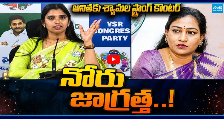 పాయకరావుపేట పాపమ్మ.. నోరు జాగ్రత్త..! ఏం మాట్లాడుతున్నావ్