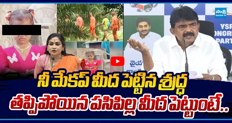 తప్పిపోయిన పసిపిల్ల మీద లేని శ్రద్ధ నీ మేకప్ మీద ఉంది 