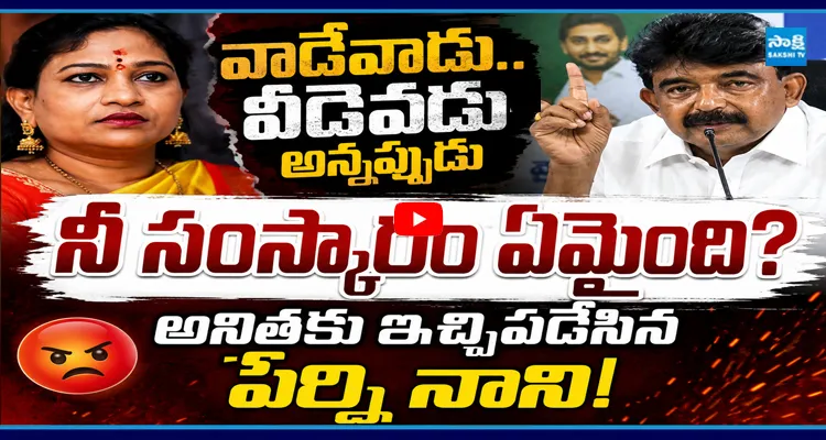 చాలా చాలా ఓవర్ అవుతున్నావ్, అనితకు ఇచ్చిపడేసిన పేర్ని నాని