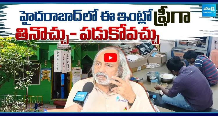 హైదరాబాద్ లో ఈ ఇంట్లో ఫ్రీగా తినొచ్చు- పడుకోవచ్చు 