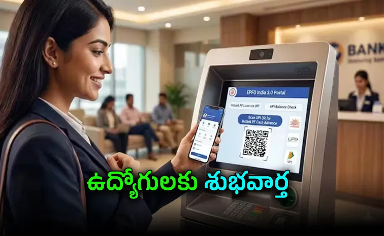 ఏటీఎం నుంచి మనీ విత్‌డ్రా.. EPFOనుంచి కీలక అప్‌డేట్‌ వచ్చేసింది