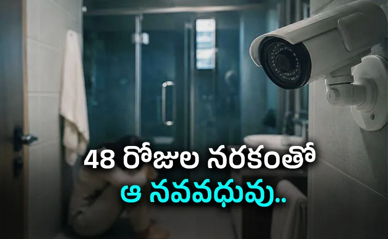 ఆ భర్త బాత్‌రూంలోనూ సీసీ కెమెరా పెట్టాడు!