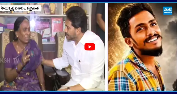 జగన్ ముందు ఏడ్చేసిన సాయి కృష్ణ తల్లి