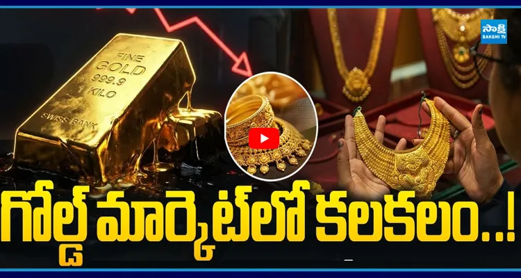 గోల్డ్ మార్కెట్‌లో కలకలం..! తులం రూ.1,50,000కు చేరుతుందా?