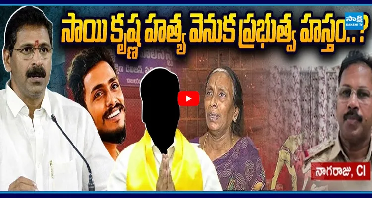 సీఐకి డైరెక్షన్ ఇచ్చిన కూటమి నాయకుడు..!? హత్య వెనుక ప్రభుత్వ హస్తం..?
