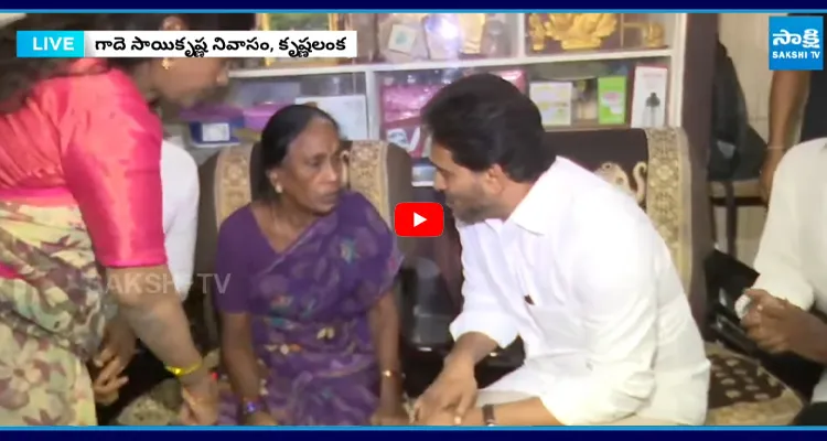 సాయి కృష్ణ తల్లిని ఓదార్చిన YS జగన్ 