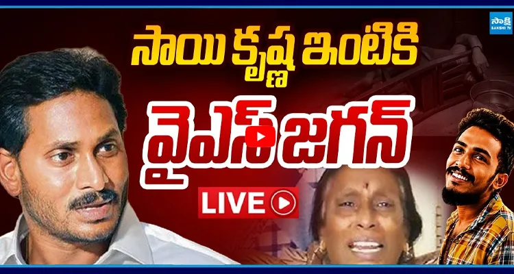 LIVE: YS Jagan గాదె సాయికృష్ణ ఇంటికి..