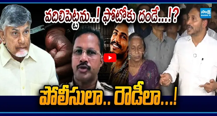 వదిలిపెట్టను..! ఫోటోకు దండే...!? CIకి జగన్ మాస్ వార్నింగ్
