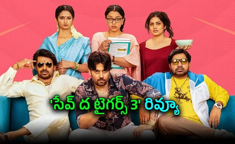 'సేవ్ ది టైగర్స్ 3' రివ్యూ.. ఈసారి కూడా నవ్వులే